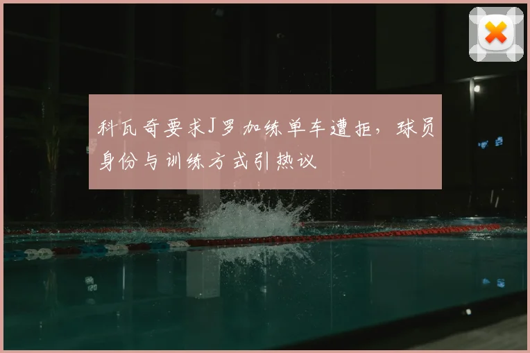 科瓦奇要求J罗加练单车遭拒,球员身份与训练方式引热议