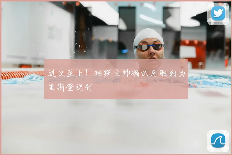 进攻至上！珀斯主帅确认用胜利为里斯登送行