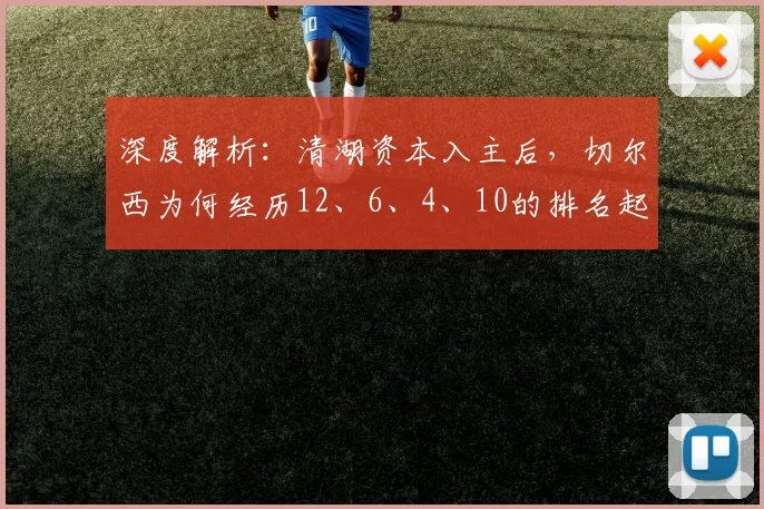 深度解析:清湖资本入主后,切尔西为何经历12、6、4、10的排名起伏?