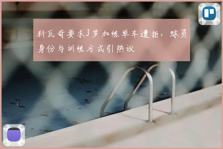 科瓦奇要求J罗加练单车遭拒,球员身份与训练方式引热议